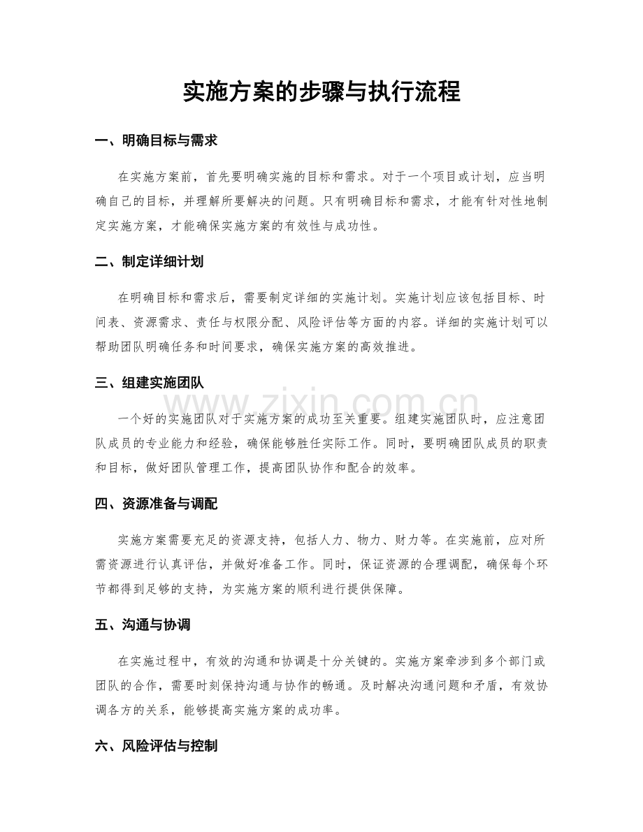 实施方案的步骤与执行流程.docx_第1页