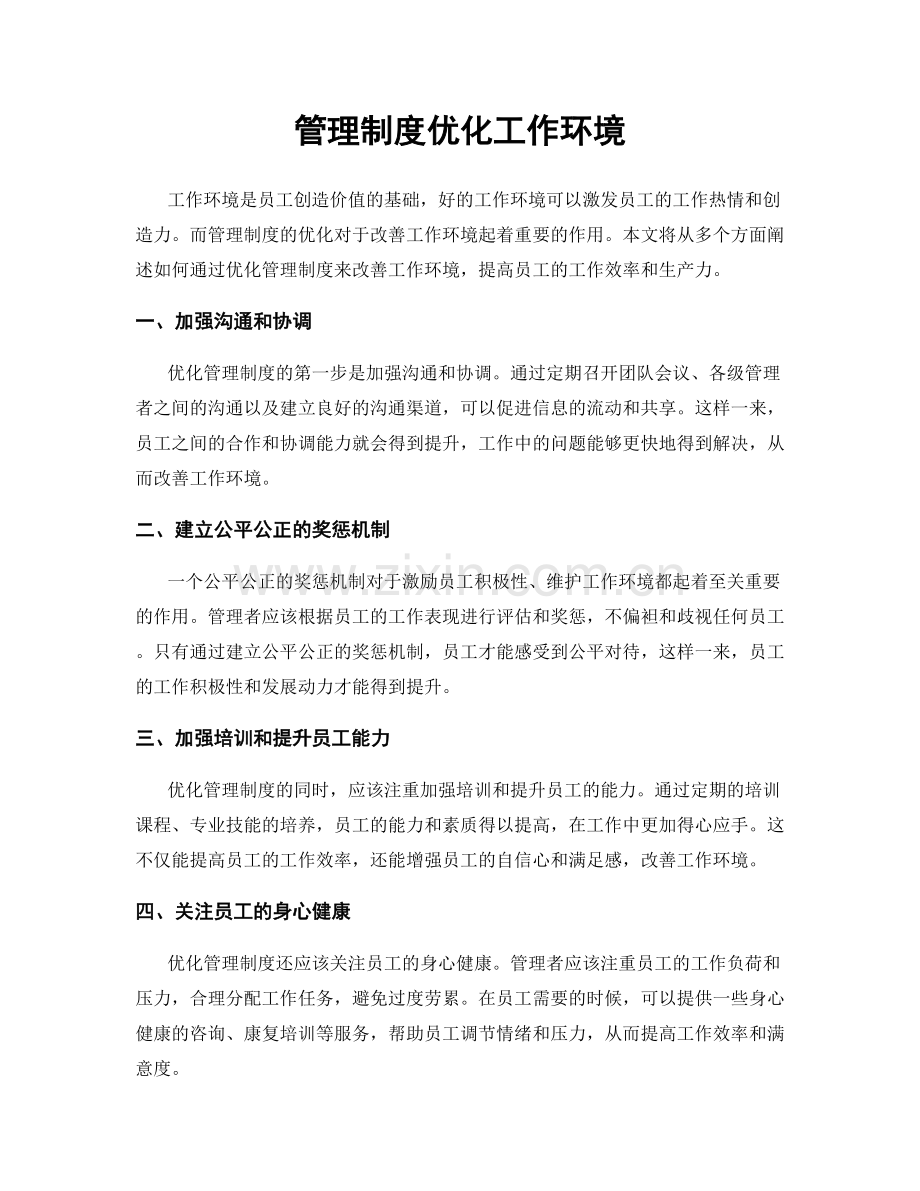 管理制度优化工作环境.docx_第1页