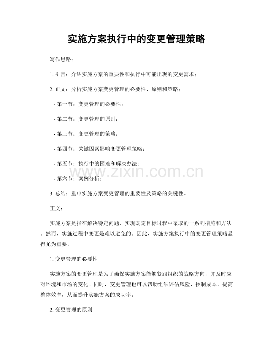 实施方案执行中的变更管理策略.docx_第1页