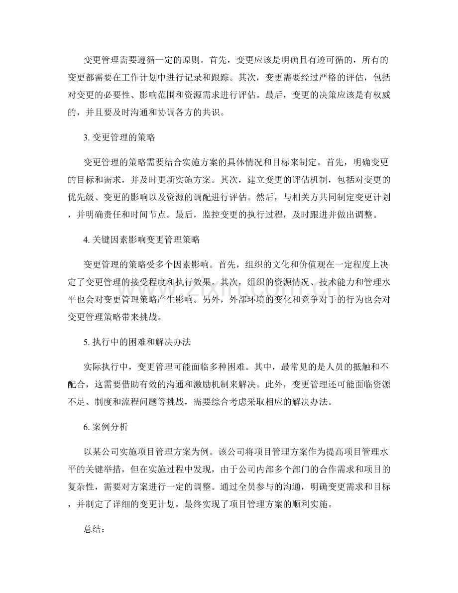 实施方案执行中的变更管理策略.docx_第2页