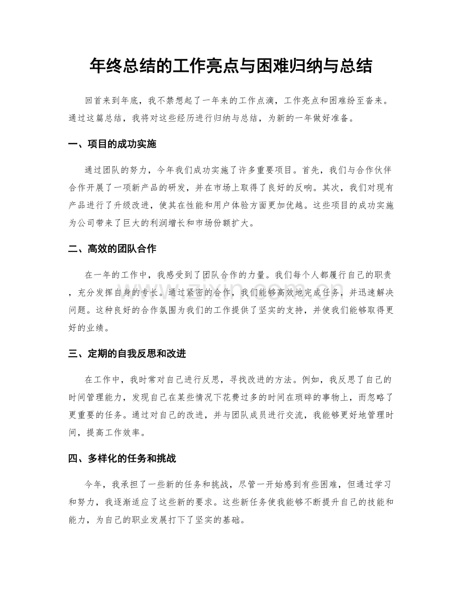 年终总结的工作亮点与困难归纳与总结.docx_第1页