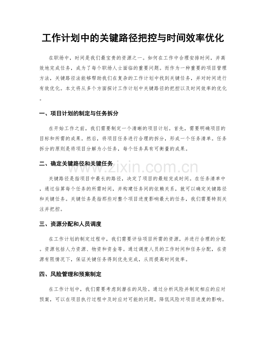 工作计划中的关键路径把控与时间效率优化.docx_第1页