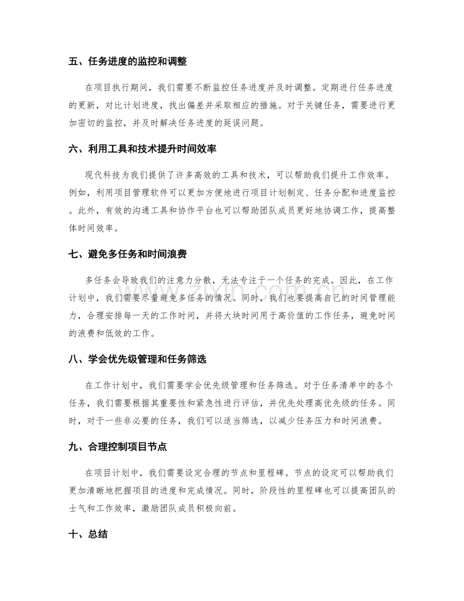 工作计划中的关键路径把控与时间效率优化.docx_第2页