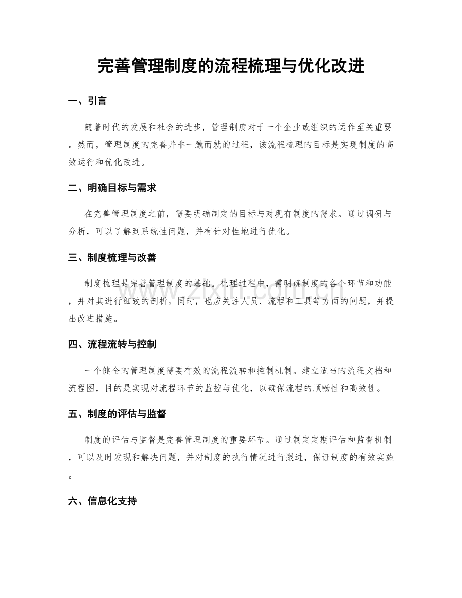 完善管理制度的流程梳理与优化改进.docx_第1页