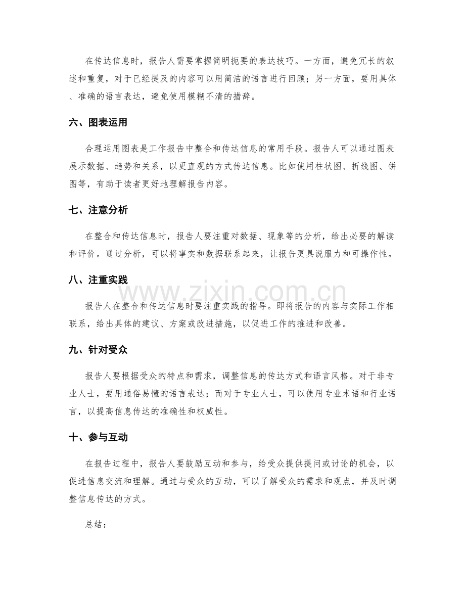 工作报告中信息整合和传达的技巧.docx_第2页