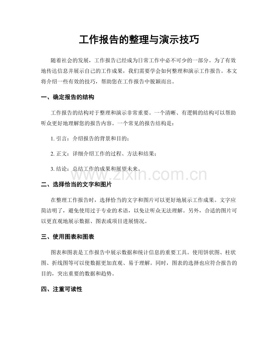 工作报告的整理与演示技巧.docx_第1页