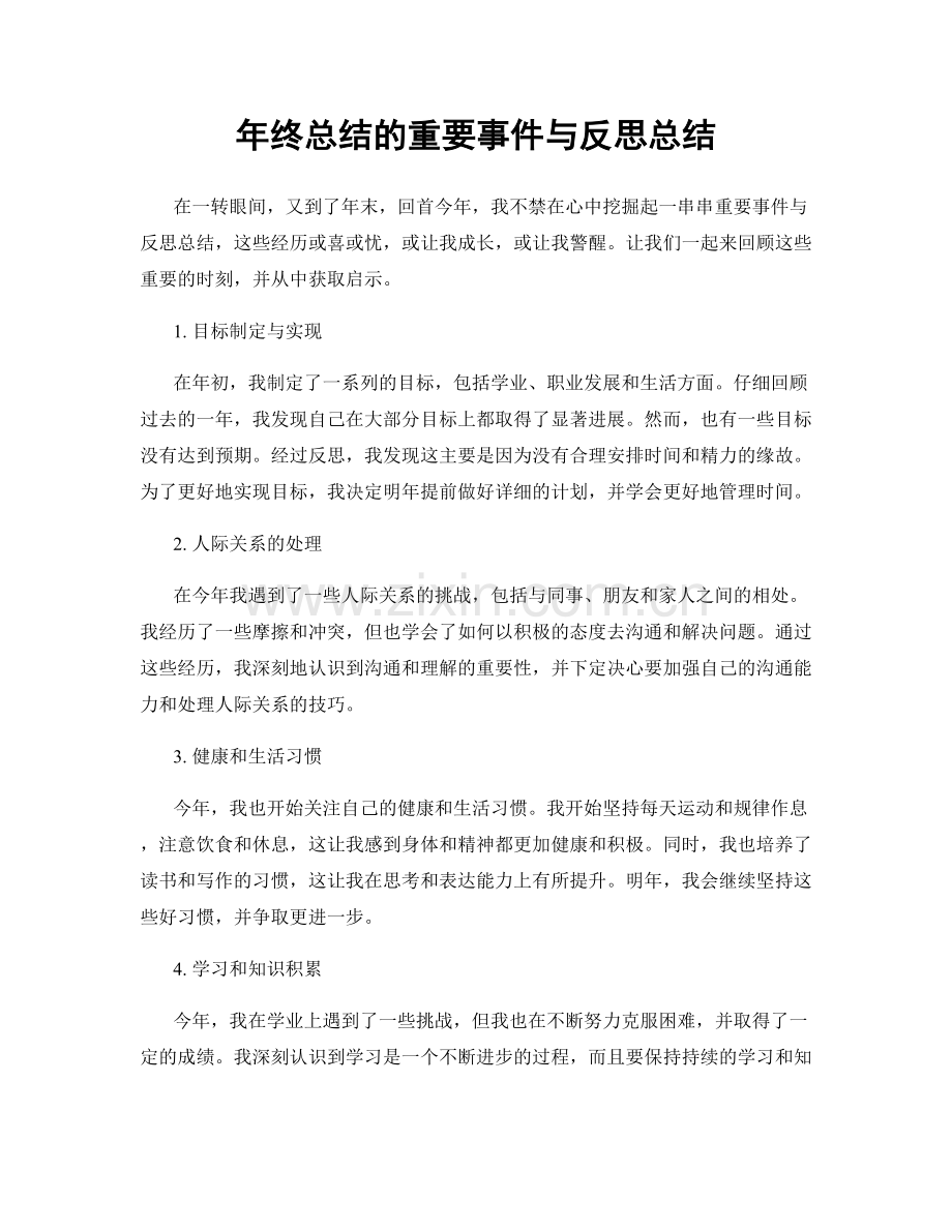 年终总结的重要事件与反思总结.docx_第1页