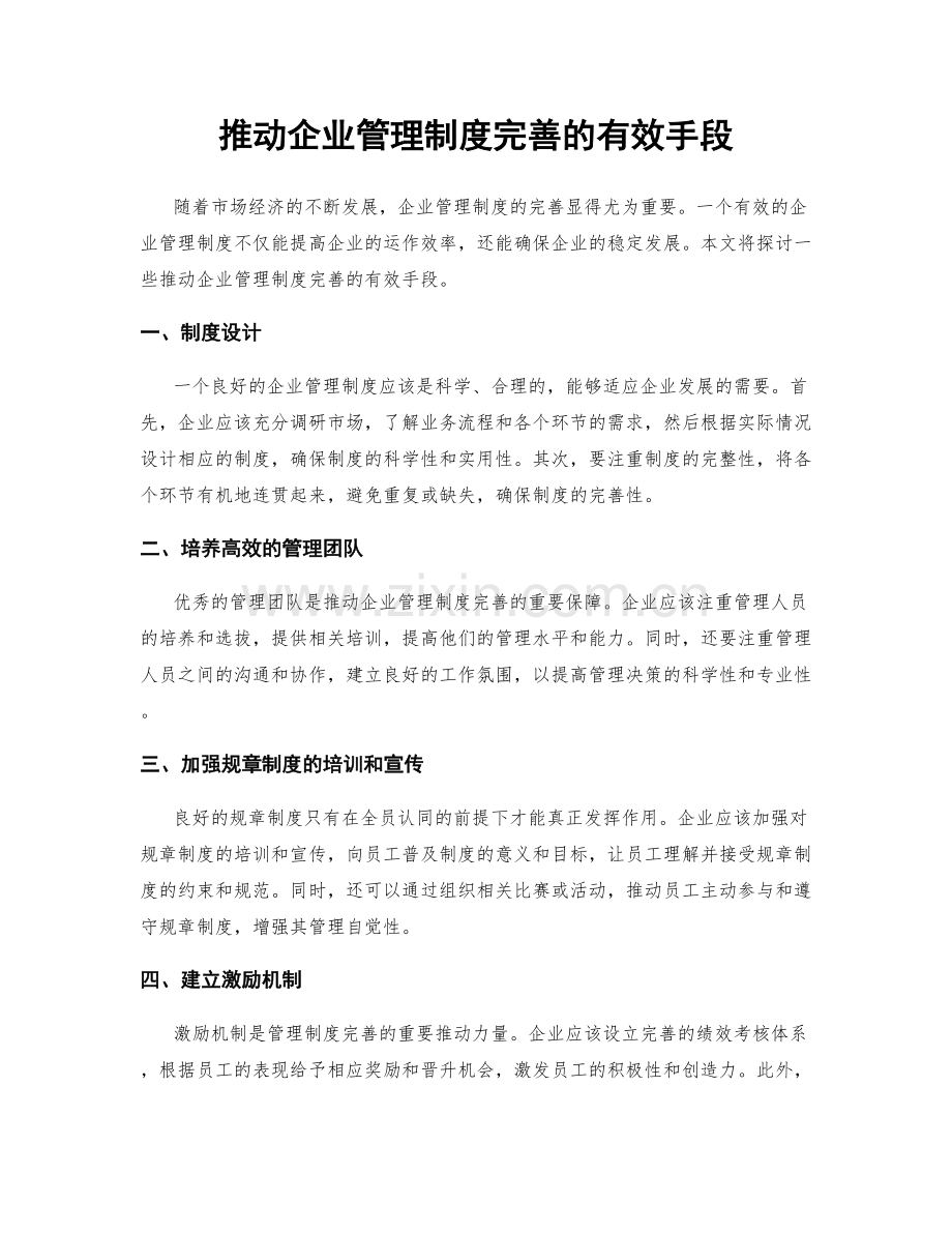 推动企业管理制度完善的有效手段.docx_第1页