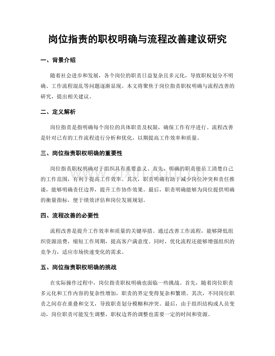 岗位职责的职权明确与流程改善建议研究.docx_第1页