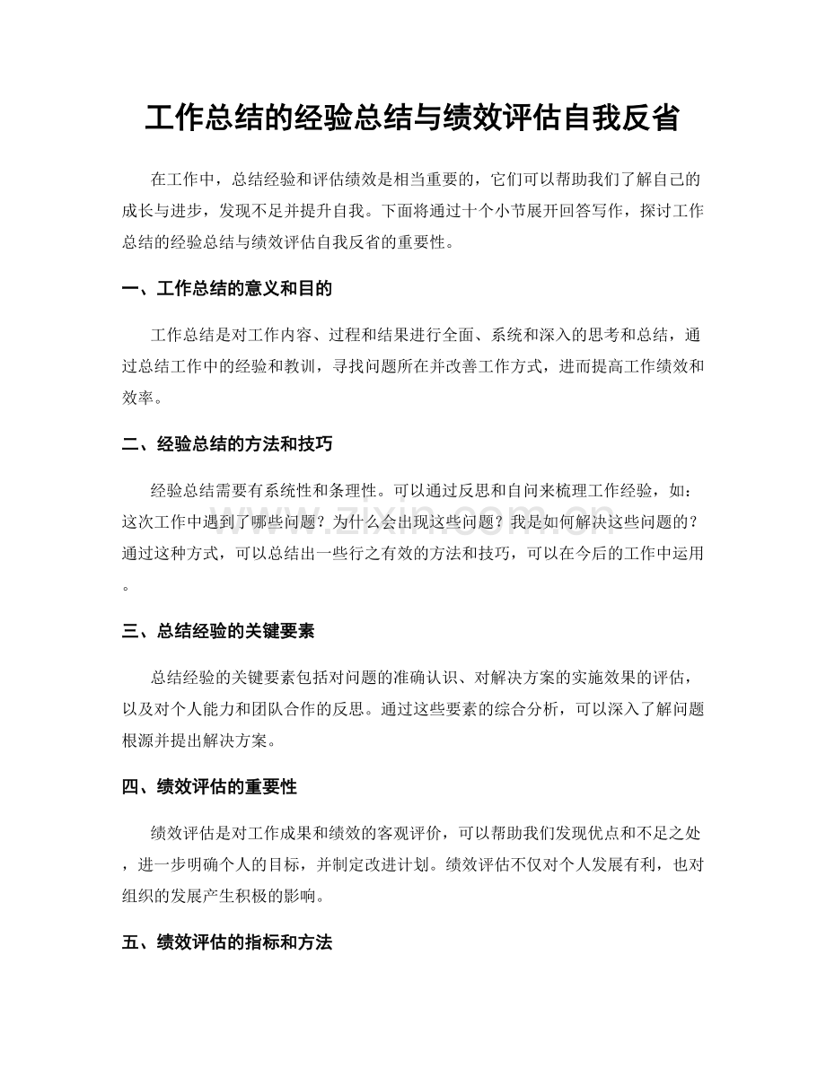 工作总结的经验总结与绩效评估自我反省.docx_第1页