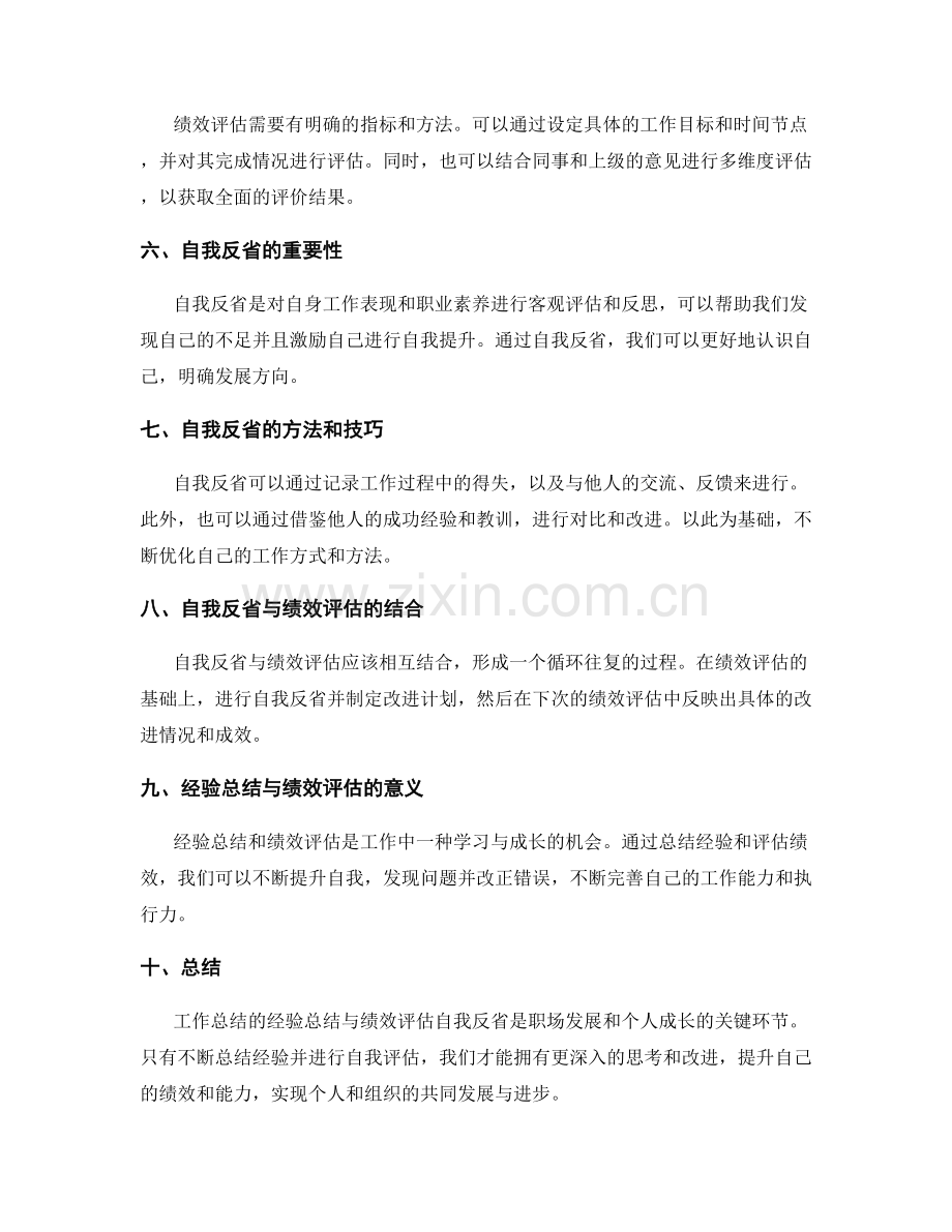 工作总结的经验总结与绩效评估自我反省.docx_第2页