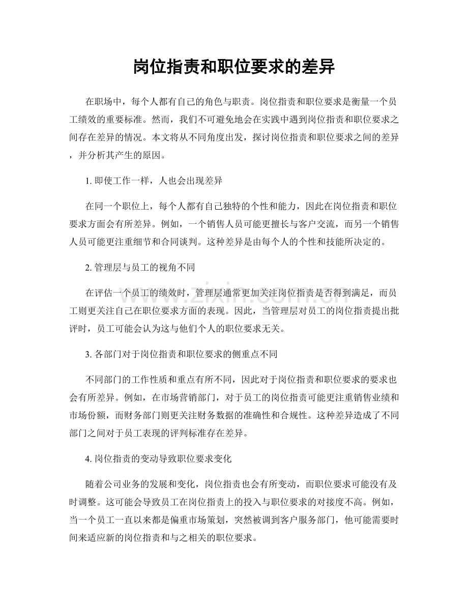 岗位职责和职位要求的差异.docx_第1页