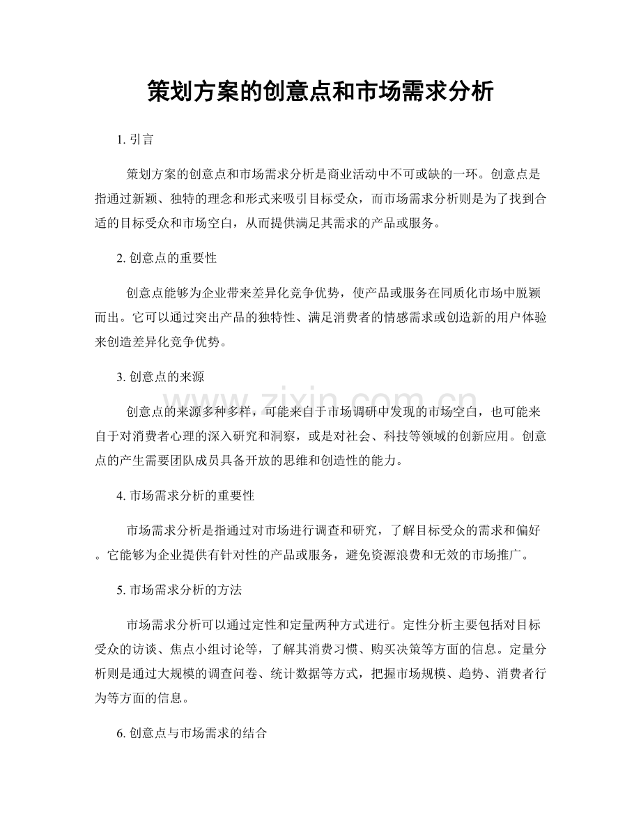 策划方案的创意点和市场需求分析.docx_第1页