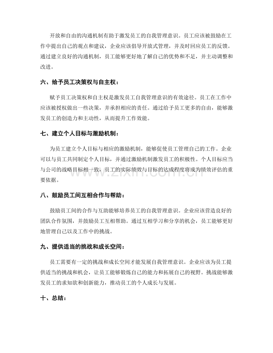 激发员工自我管理意识的管理制度.docx_第2页