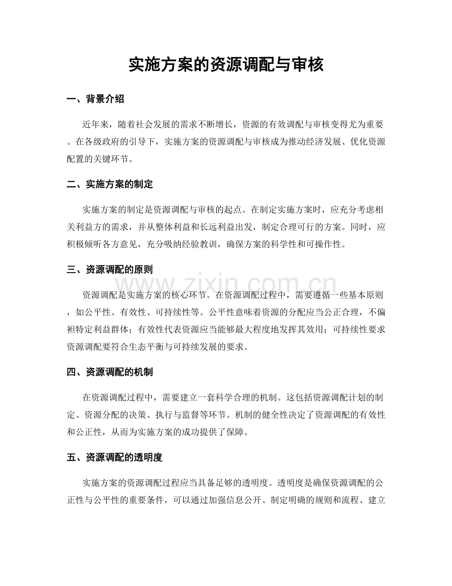 实施方案的资源调配与审核.docx_第1页