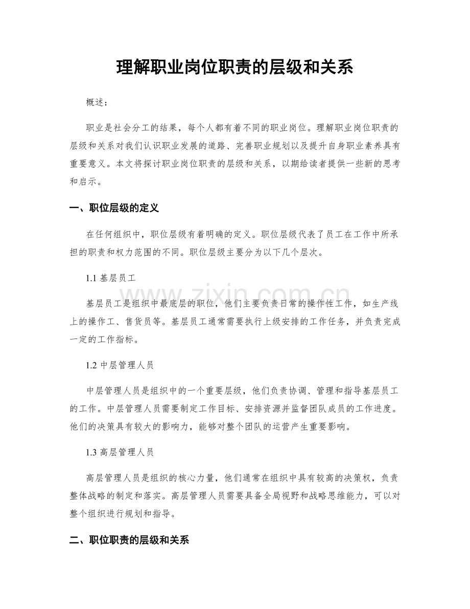 理解职业岗位职责的层级和关系.docx_第1页