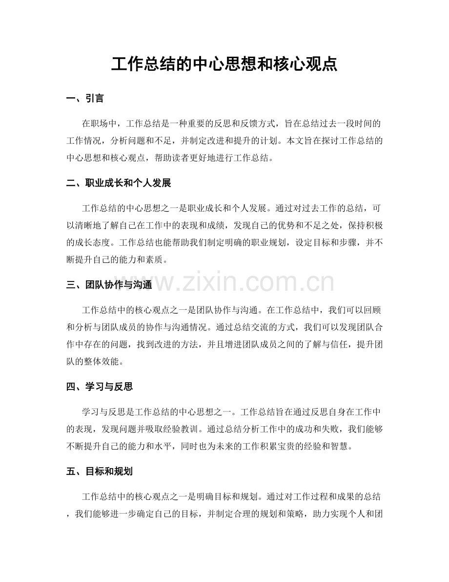 工作总结的中心思想和核心观点.docx_第1页