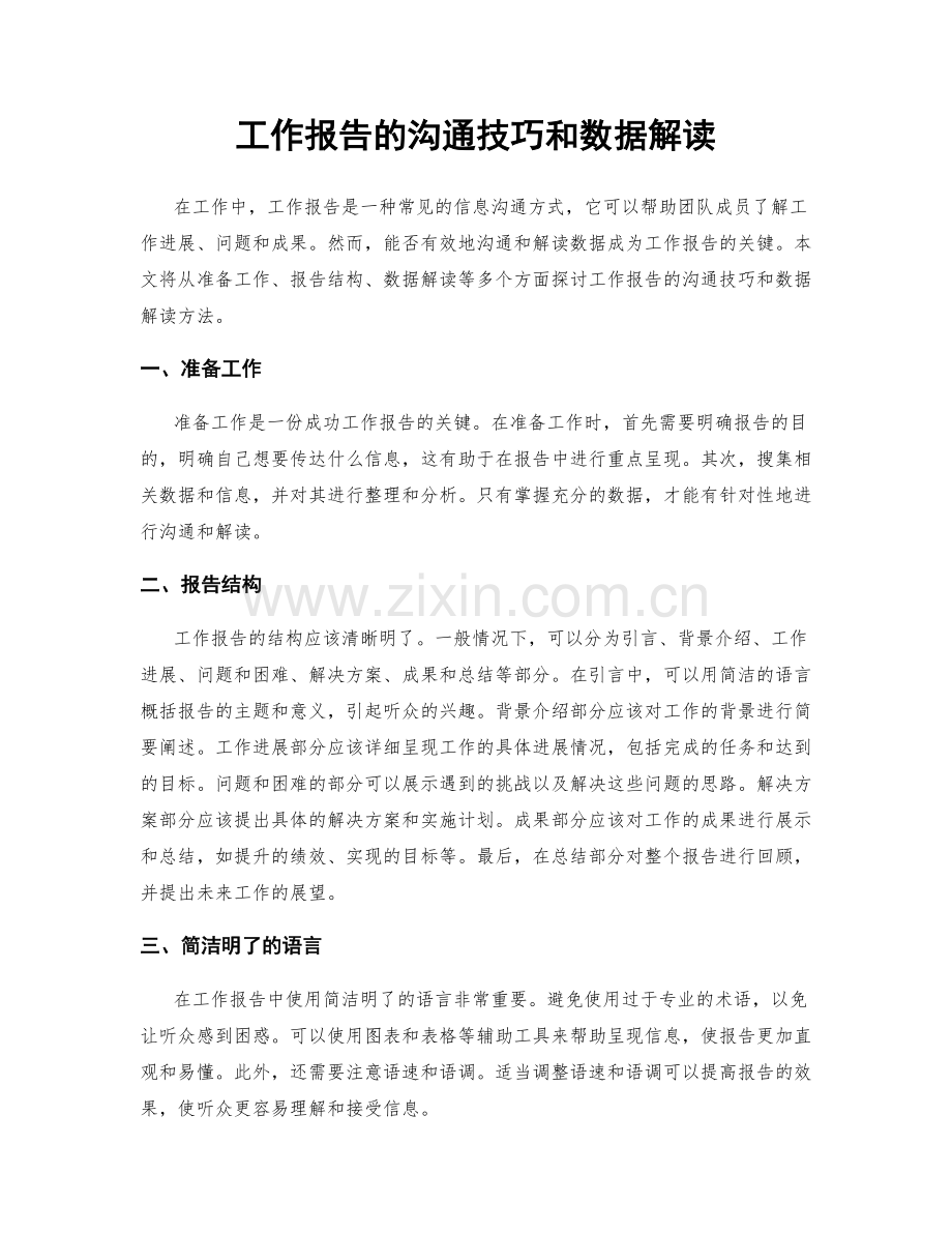 工作报告的沟通技巧和数据解读.docx_第1页