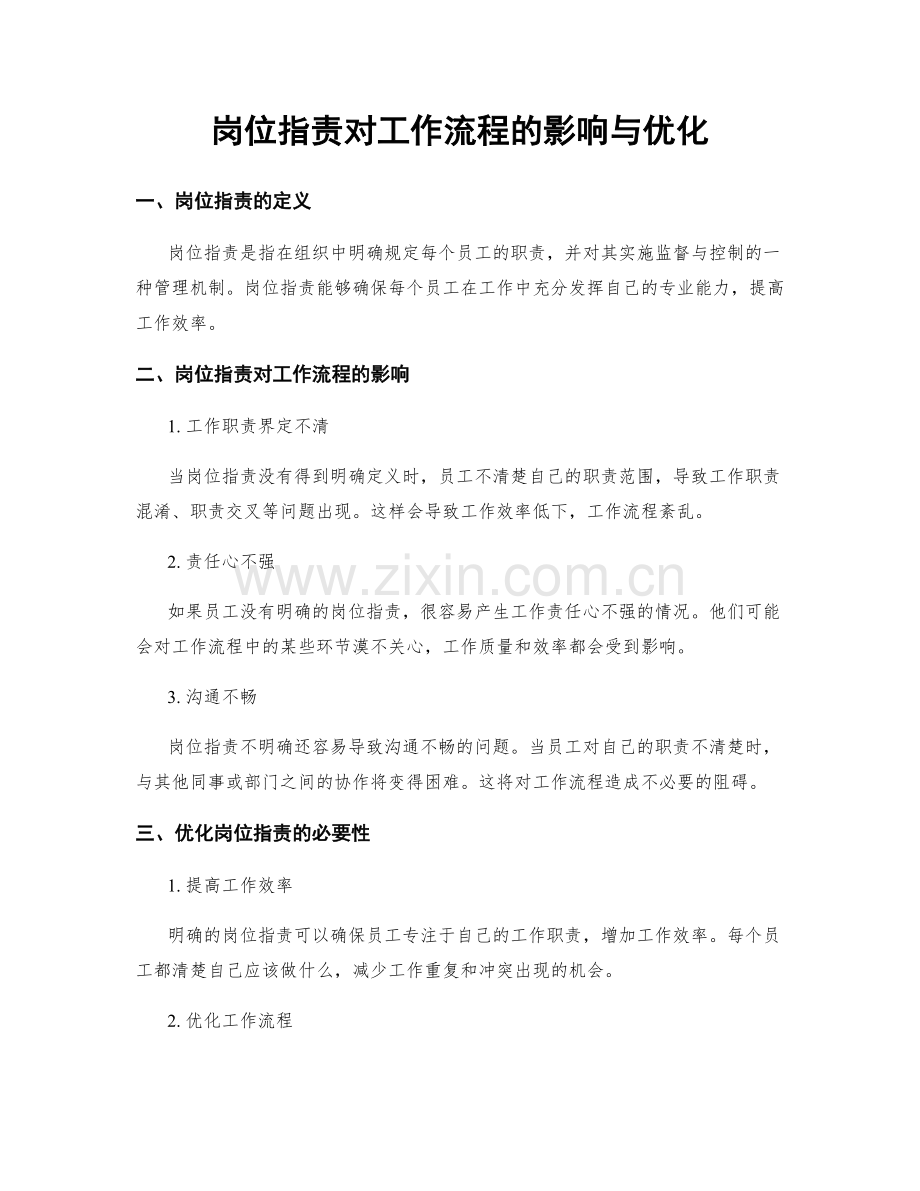 岗位职责对工作流程的影响与优化.docx_第1页