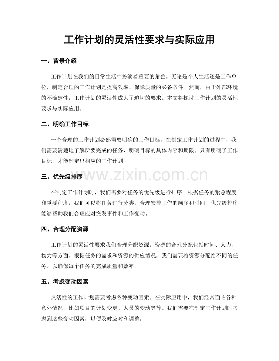 工作计划的灵活性要求与实际应用.docx_第1页