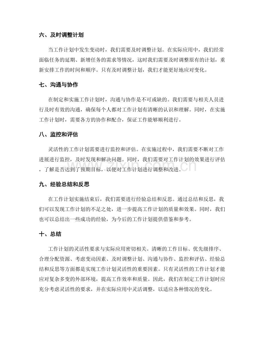 工作计划的灵活性要求与实际应用.docx_第2页