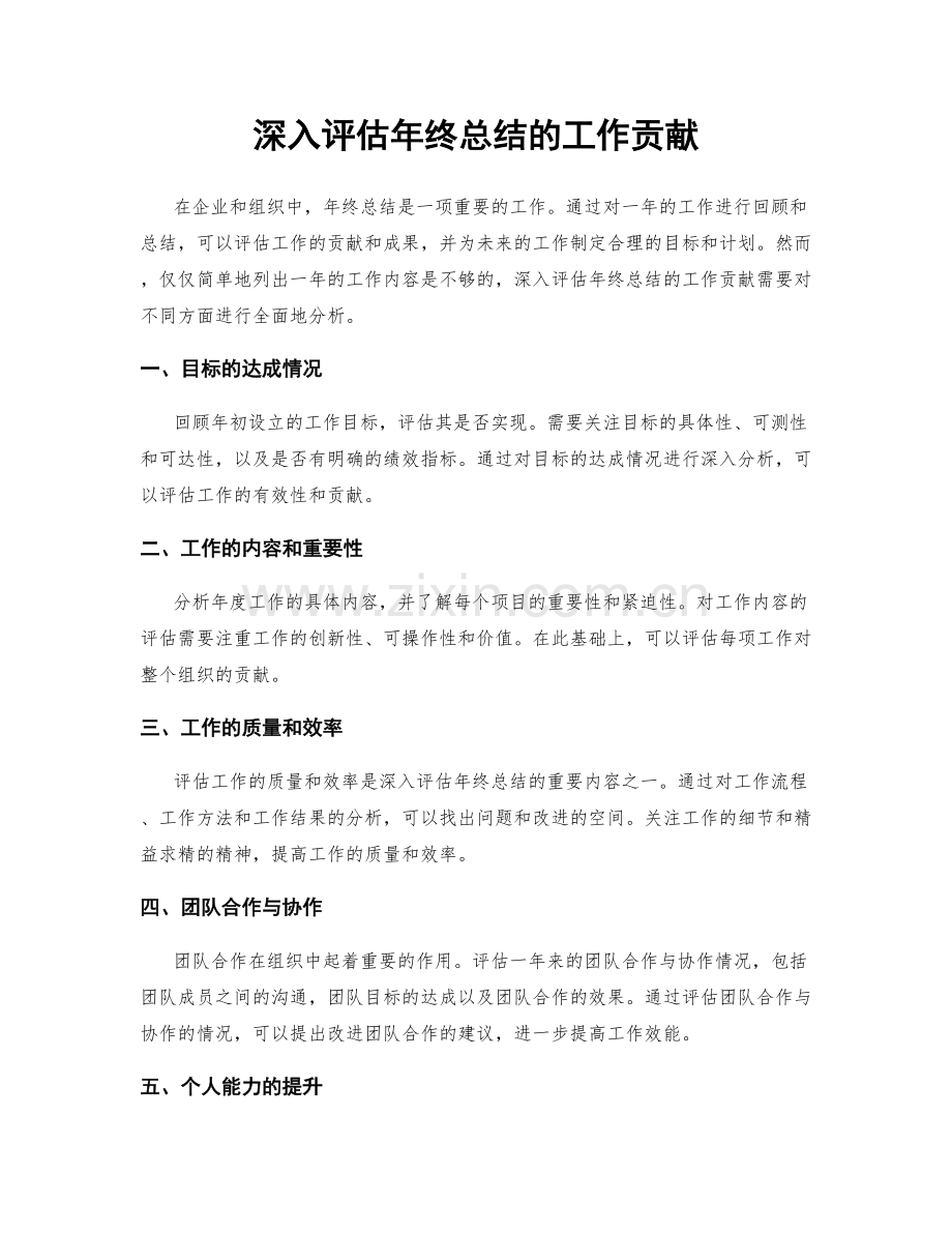 深入评估年终总结的工作贡献.docx_第1页