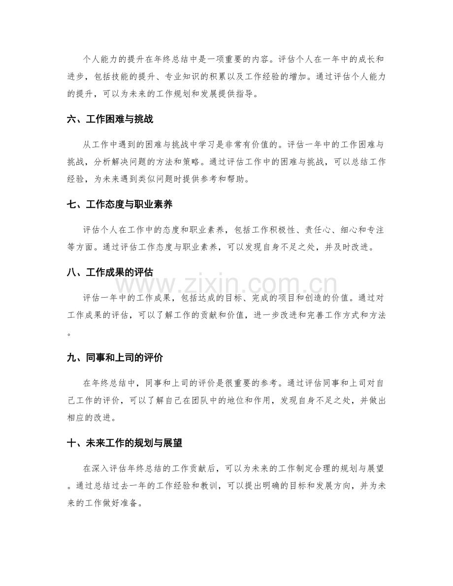 深入评估年终总结的工作贡献.docx_第2页