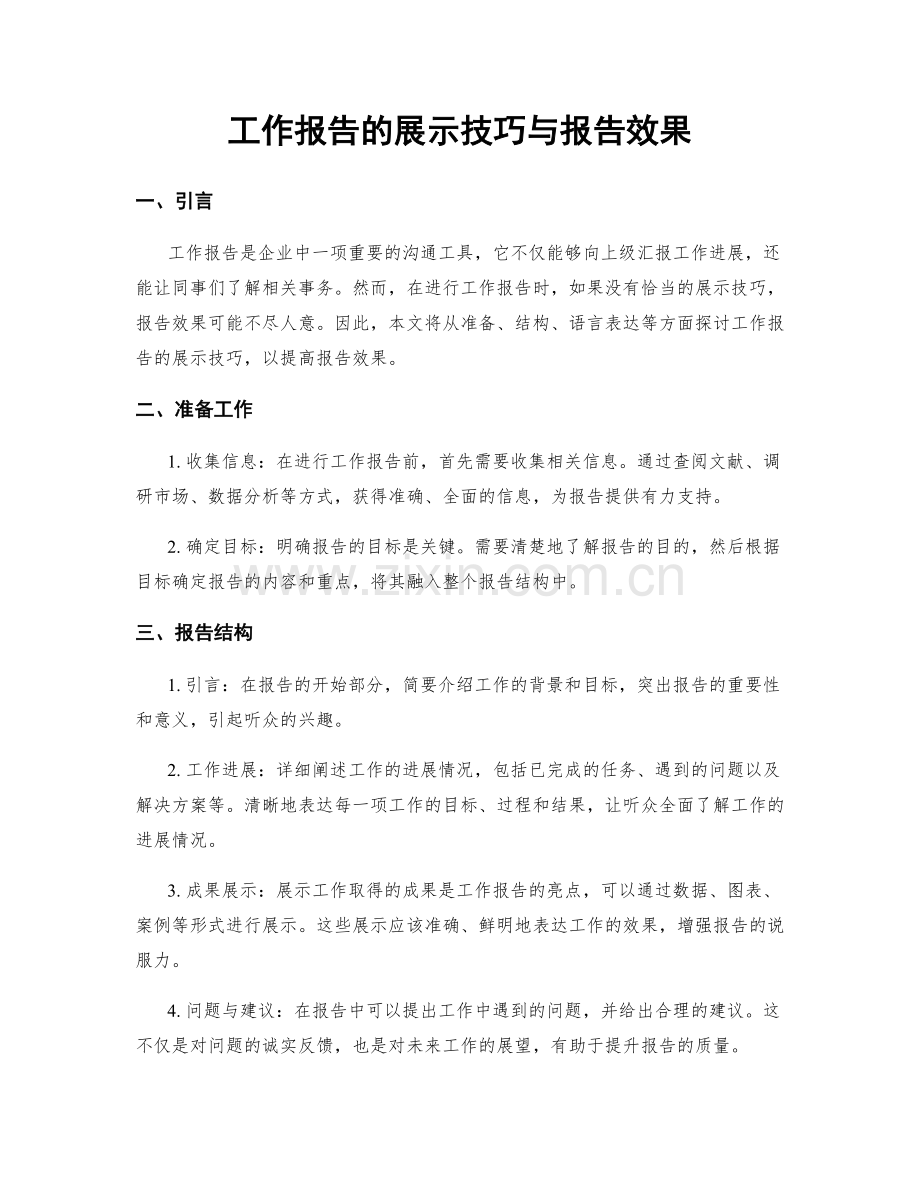 工作报告的展示技巧与报告效果.docx_第1页