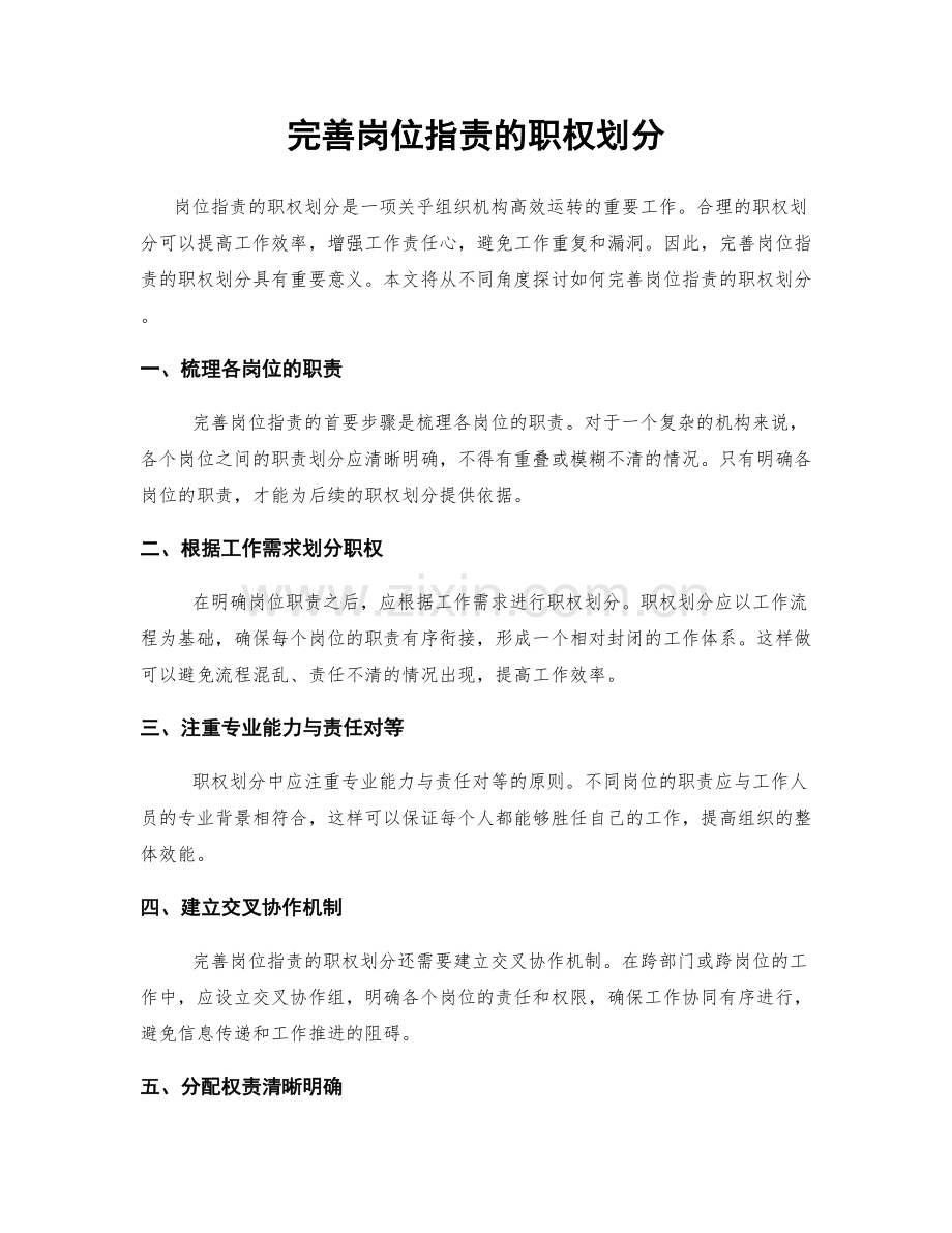 完善岗位职责的职权划分.docx_第1页