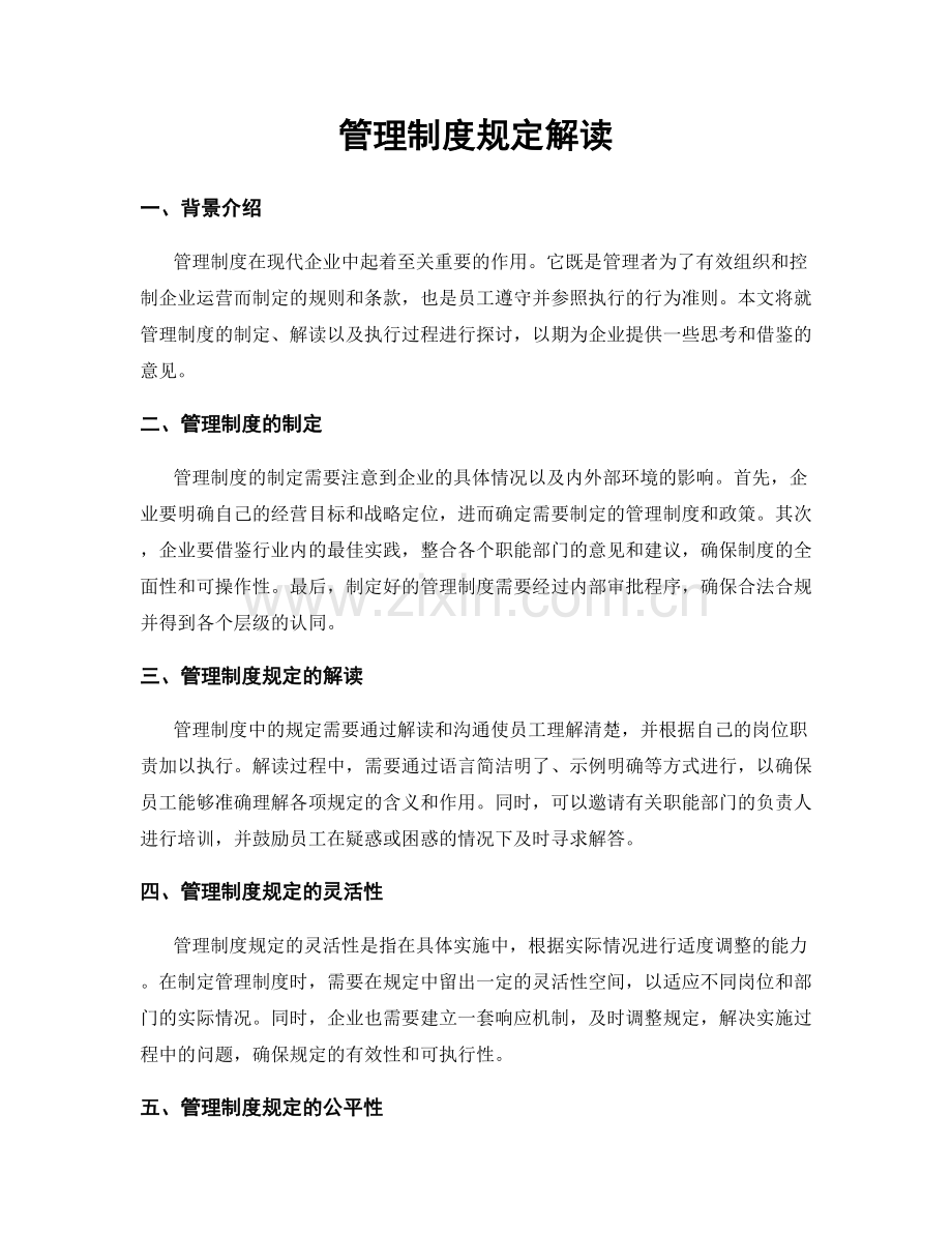 管理制度规定解读.docx_第1页