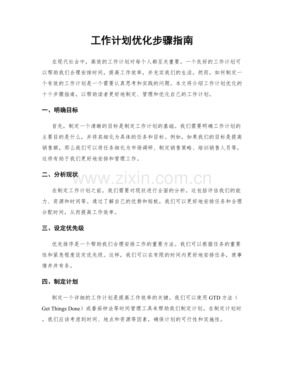 工作计划优化步骤指南.docx_第1页