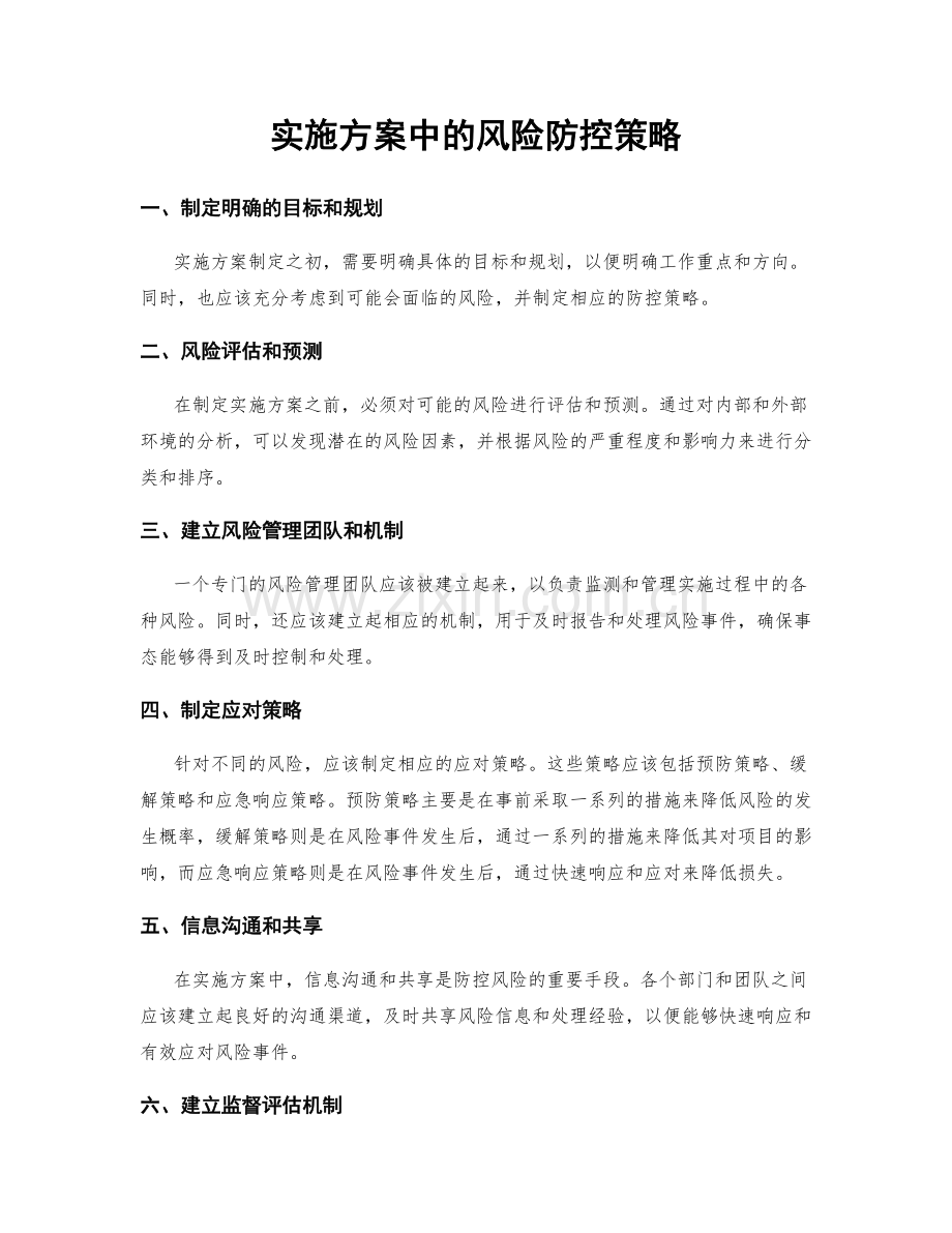 实施方案中的风险防控策略.docx_第1页