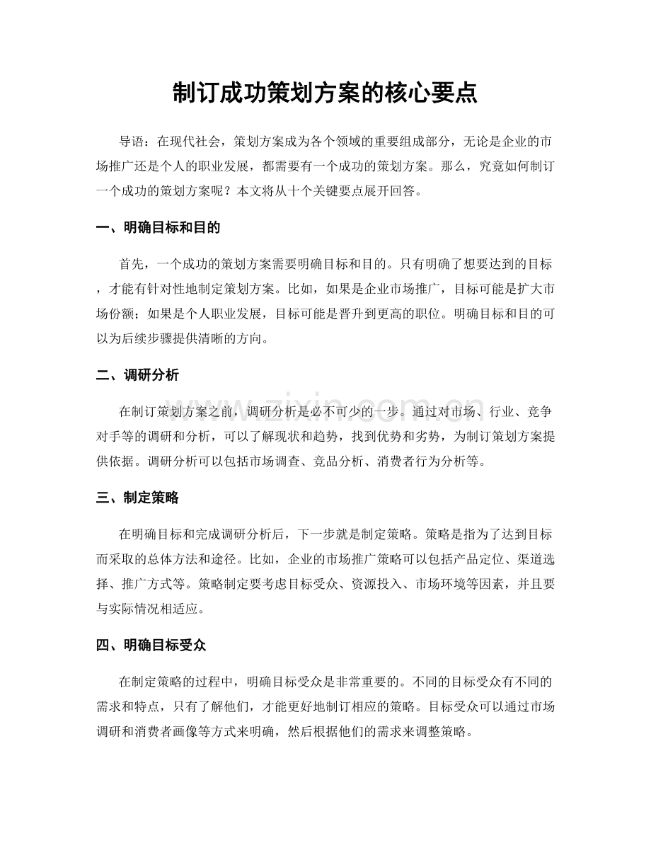 制订成功策划方案的核心要点.docx_第1页