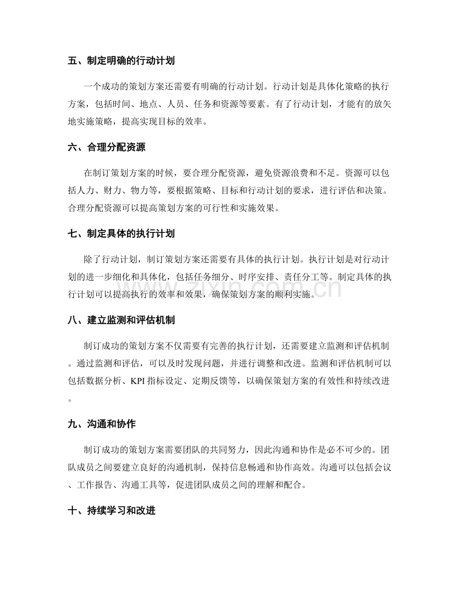 制订成功策划方案的核心要点.docx_第2页