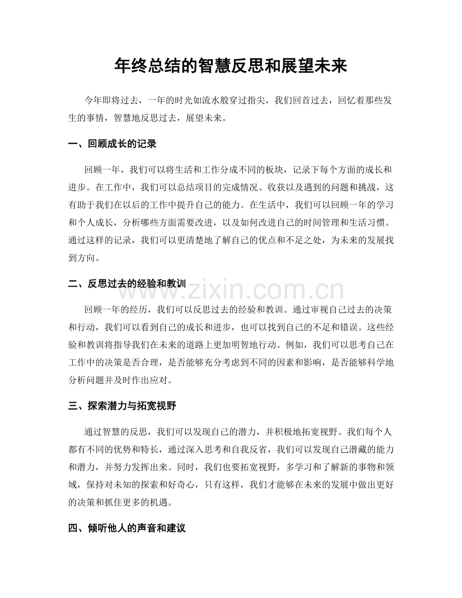 年终总结的智慧反思和展望未来.docx_第1页