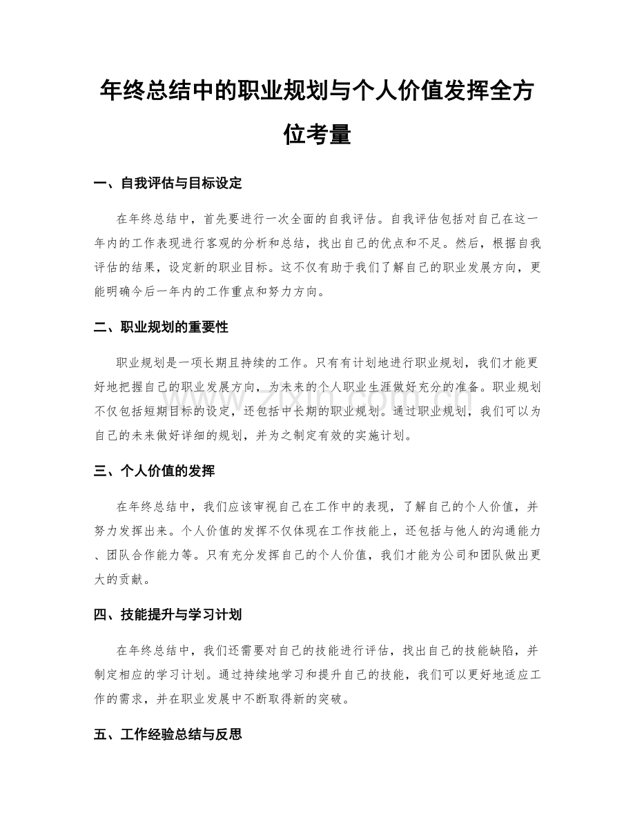 年终总结中的职业规划与个人价值发挥全方位考量.docx_第1页