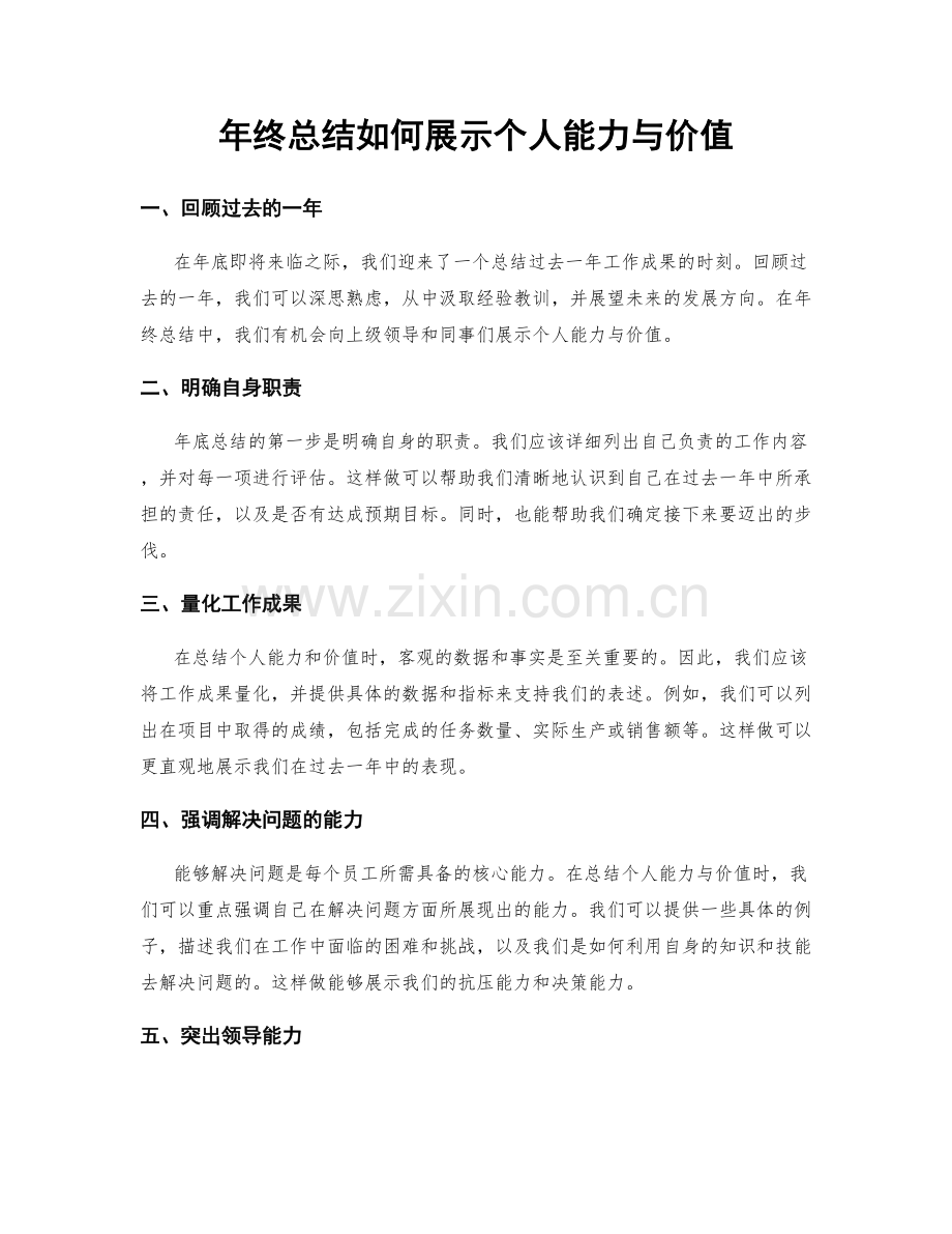 年终总结如何展示个人能力与价值.docx_第1页