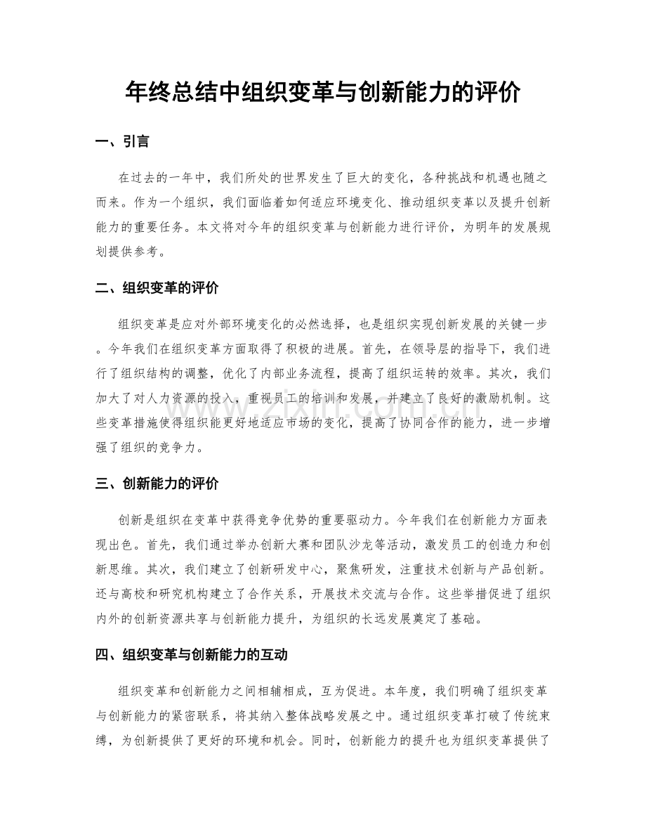 年终总结中组织变革与创新能力的评价.docx_第1页