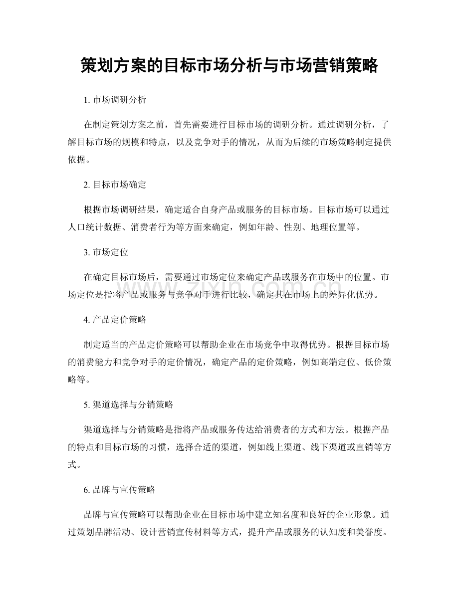 策划方案的目标市场分析与市场营销策略.docx_第1页