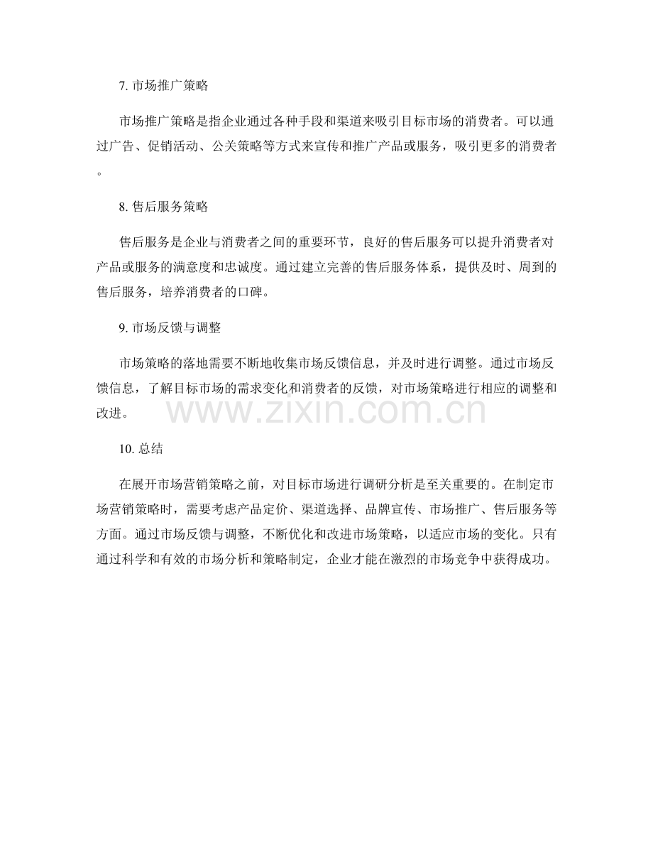 策划方案的目标市场分析与市场营销策略.docx_第2页