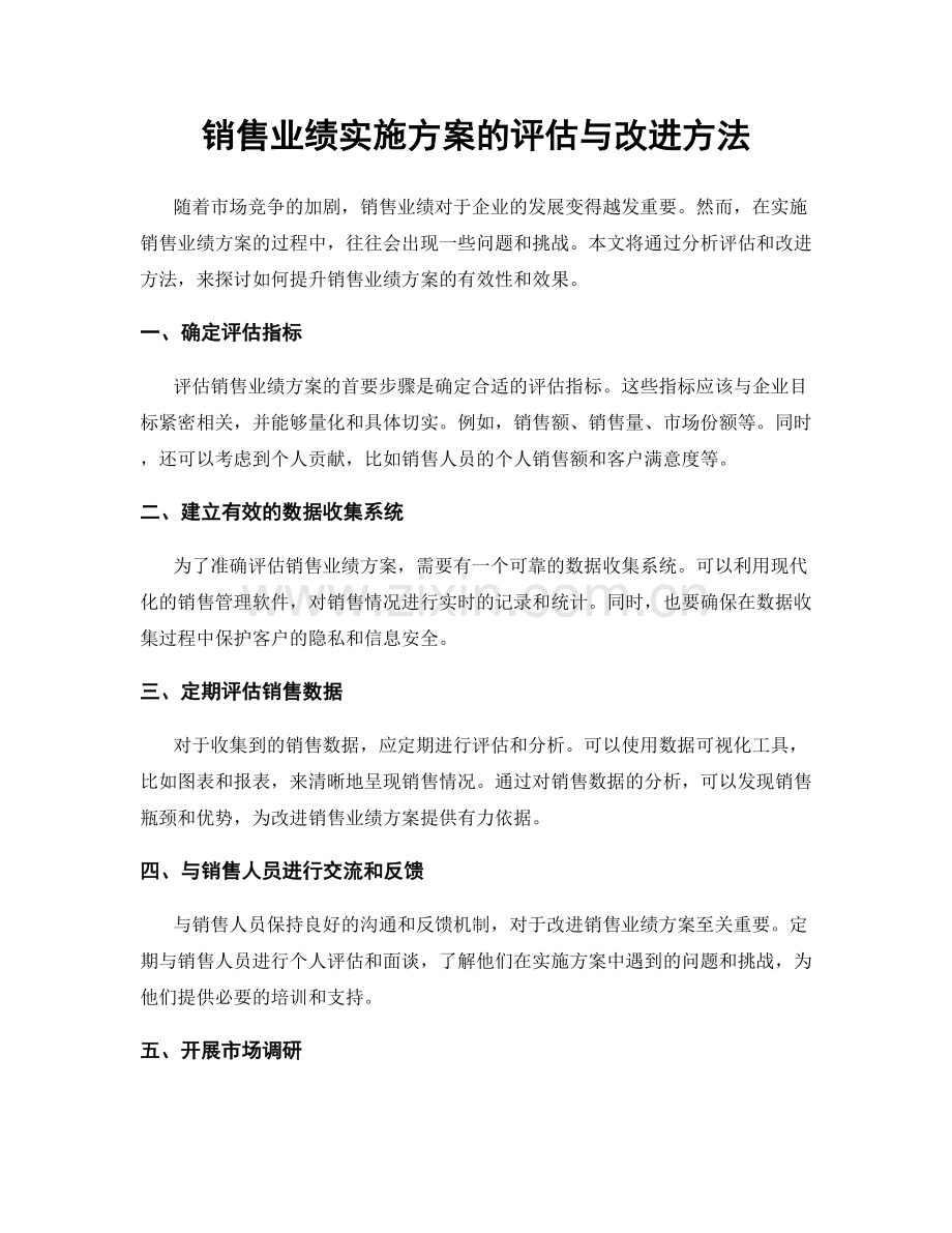 销售业绩实施方案的评估与改进方法.docx_第1页