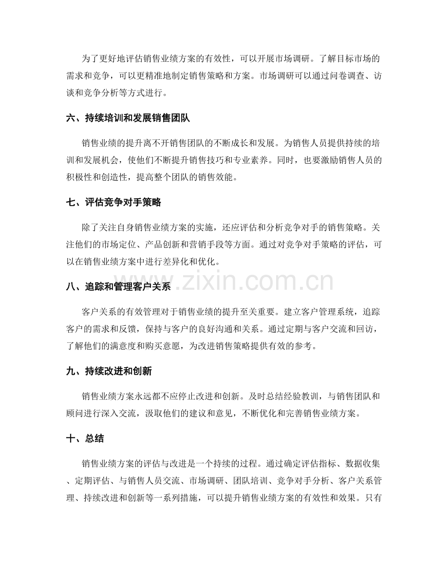 销售业绩实施方案的评估与改进方法.docx_第2页