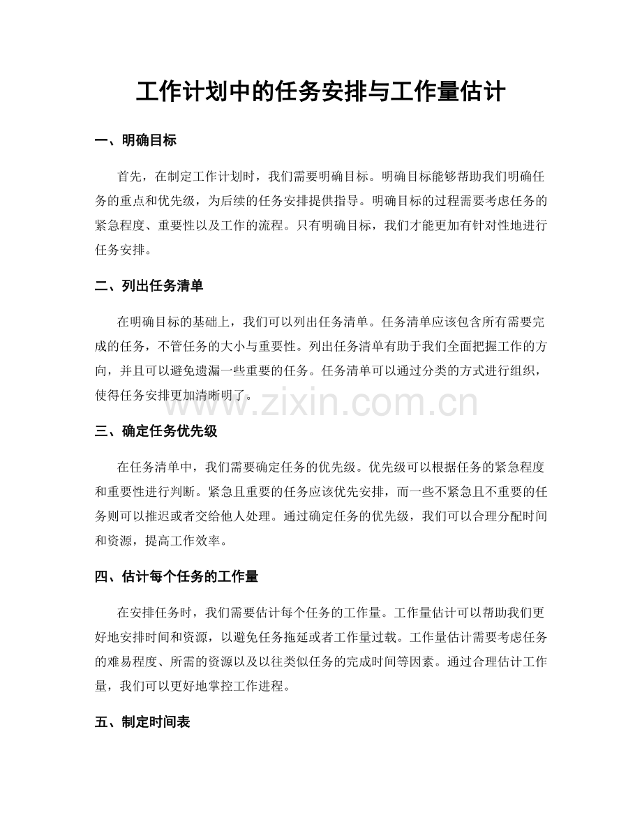 工作计划中的任务安排与工作量估计.docx_第1页