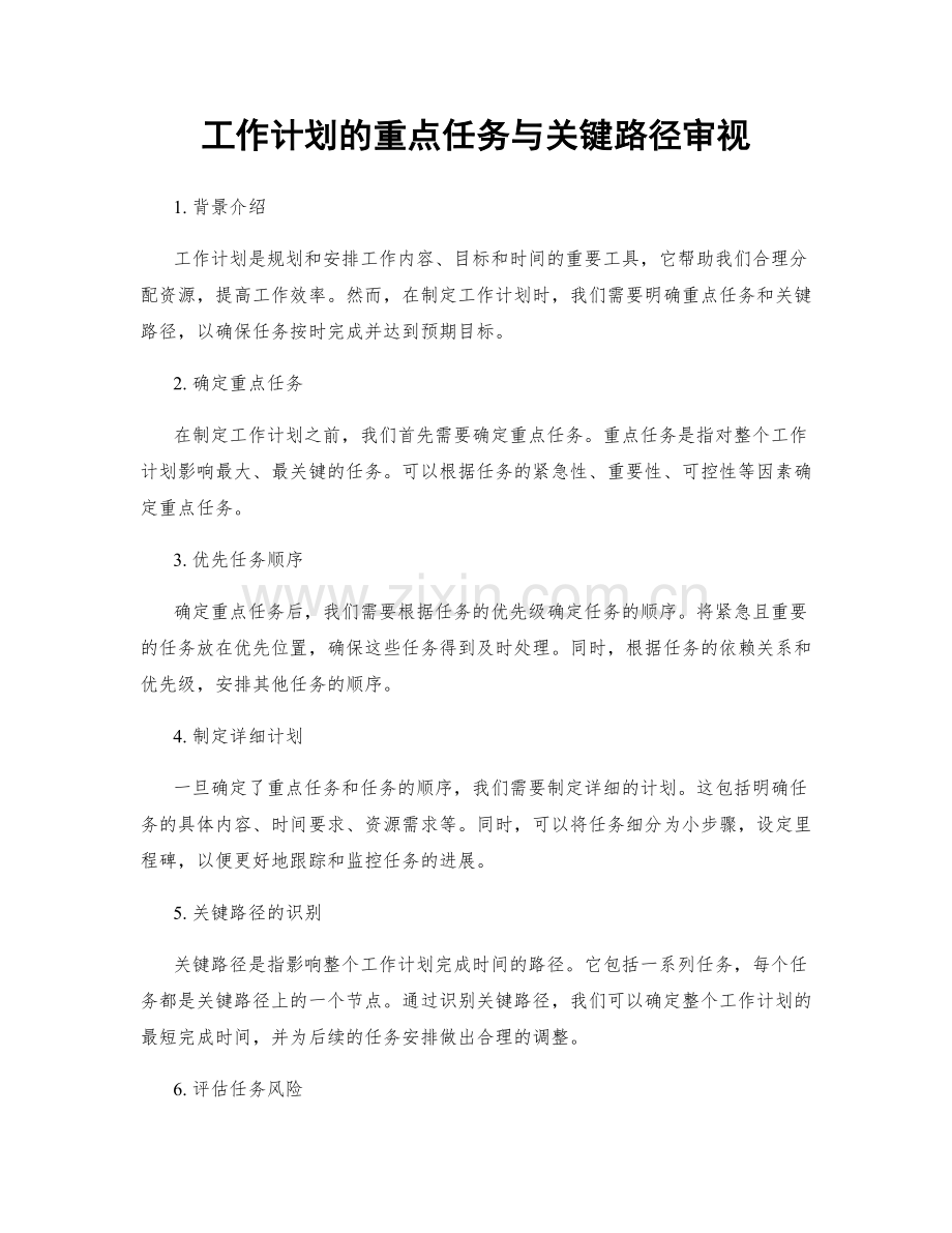 工作计划的重点任务与关键路径审视.docx_第1页