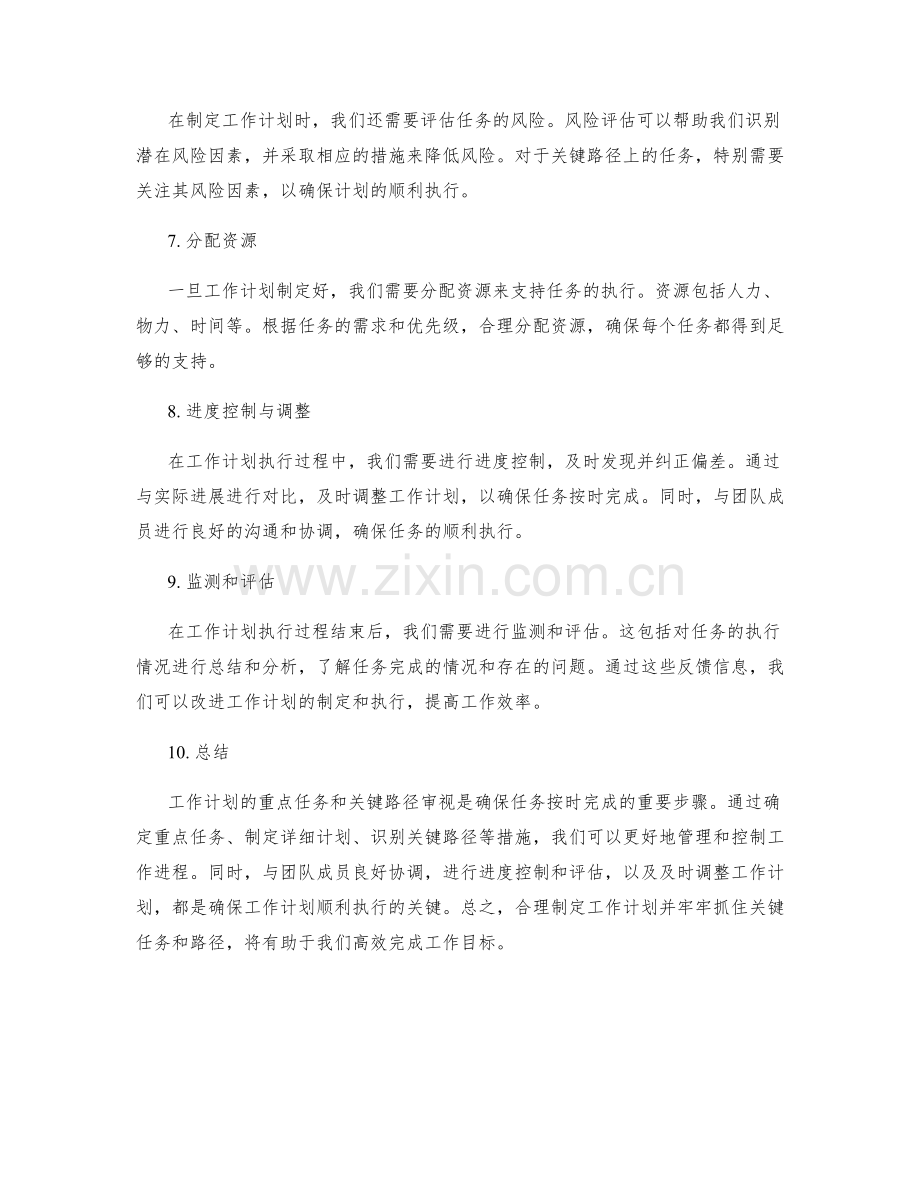 工作计划的重点任务与关键路径审视.docx_第2页