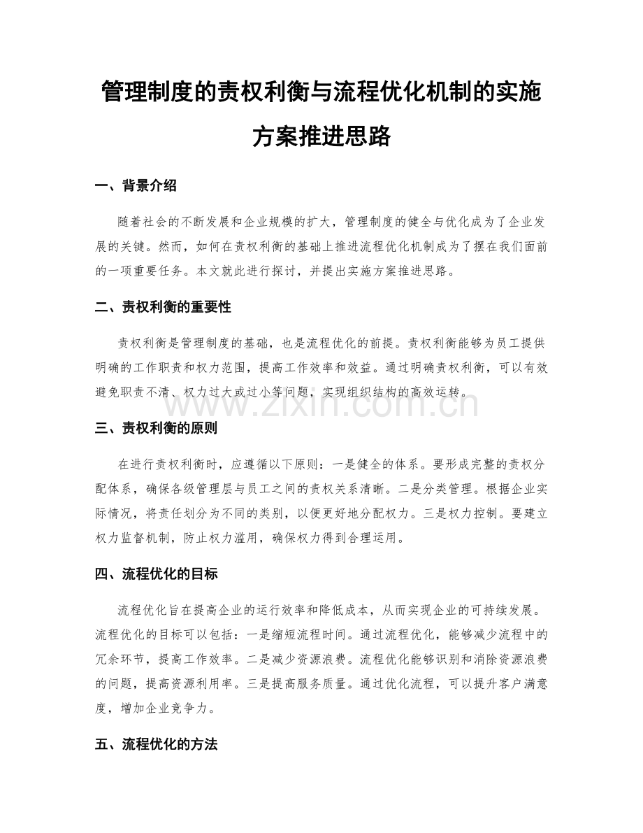 管理制度的责权利衡与流程优化机制的实施方案推进思路.docx_第1页