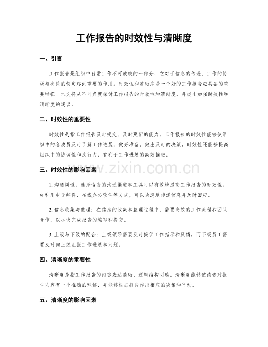 工作报告的时效性与清晰度.docx_第1页