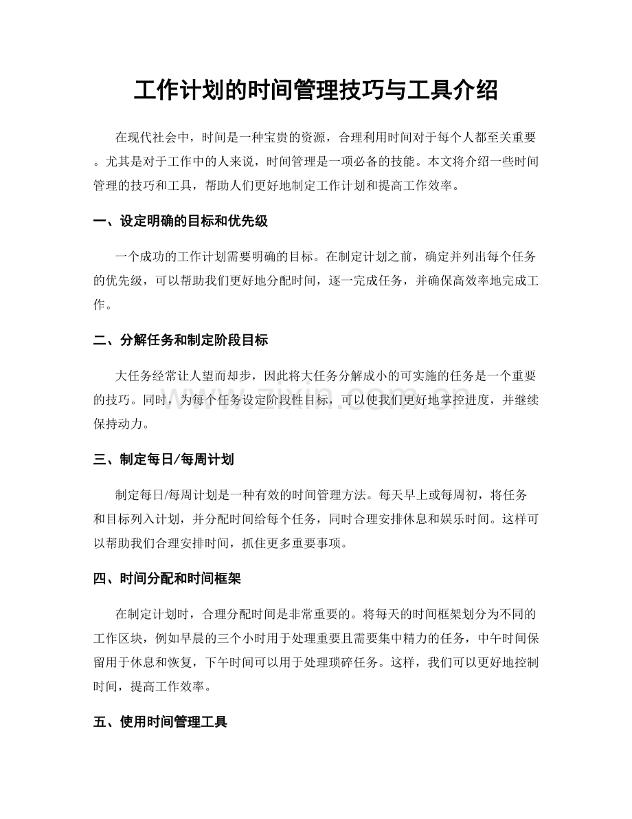 工作计划的时间管理技巧与工具介绍.docx_第1页