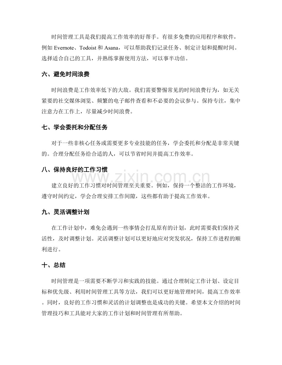 工作计划的时间管理技巧与工具介绍.docx_第2页