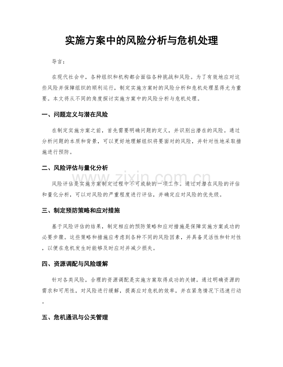 实施方案中的风险分析与危机处理.docx_第1页